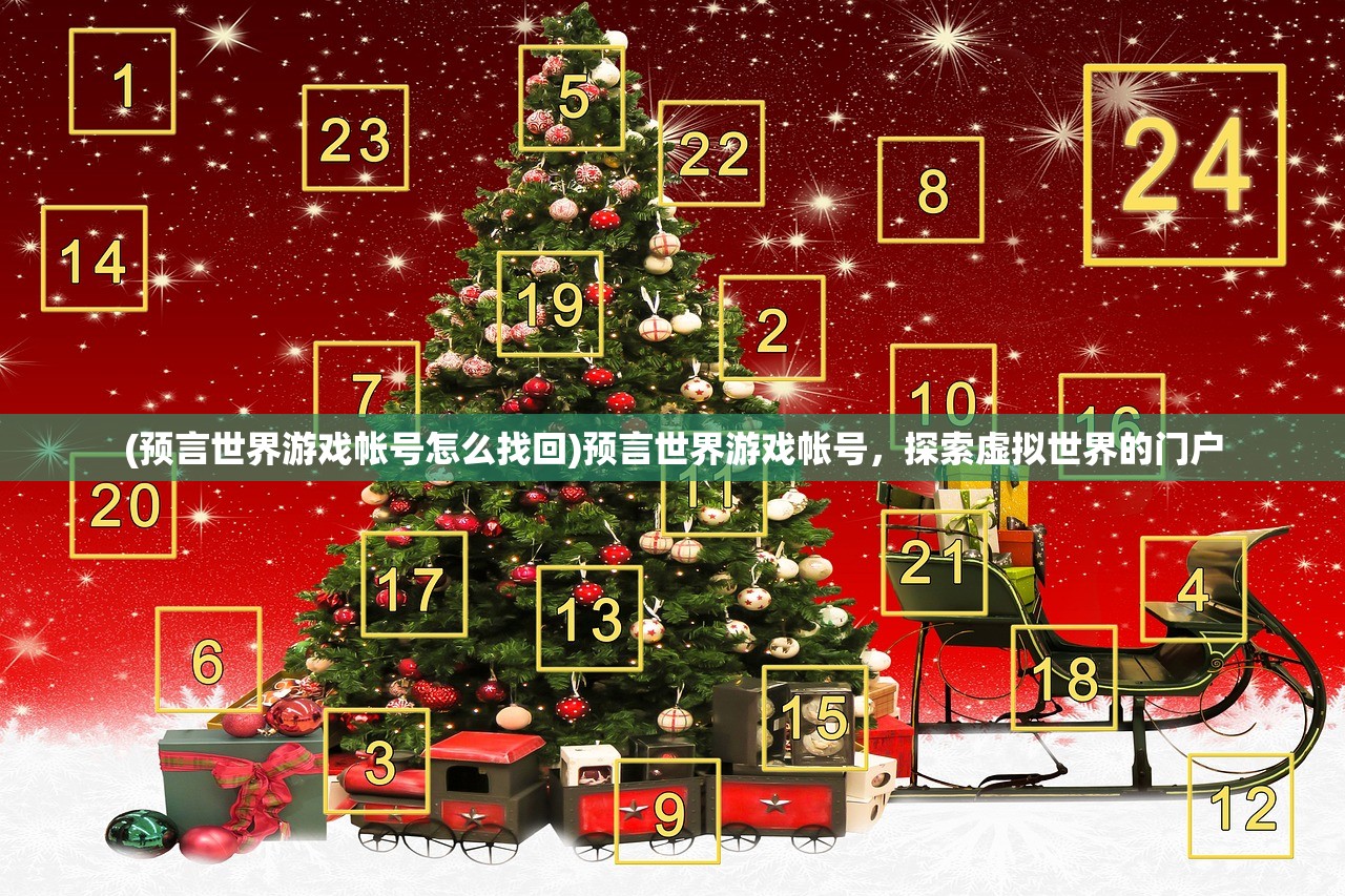(预言世界游戏帐号怎么找回)预言世界游戏帐号，探索虚拟世界的门户