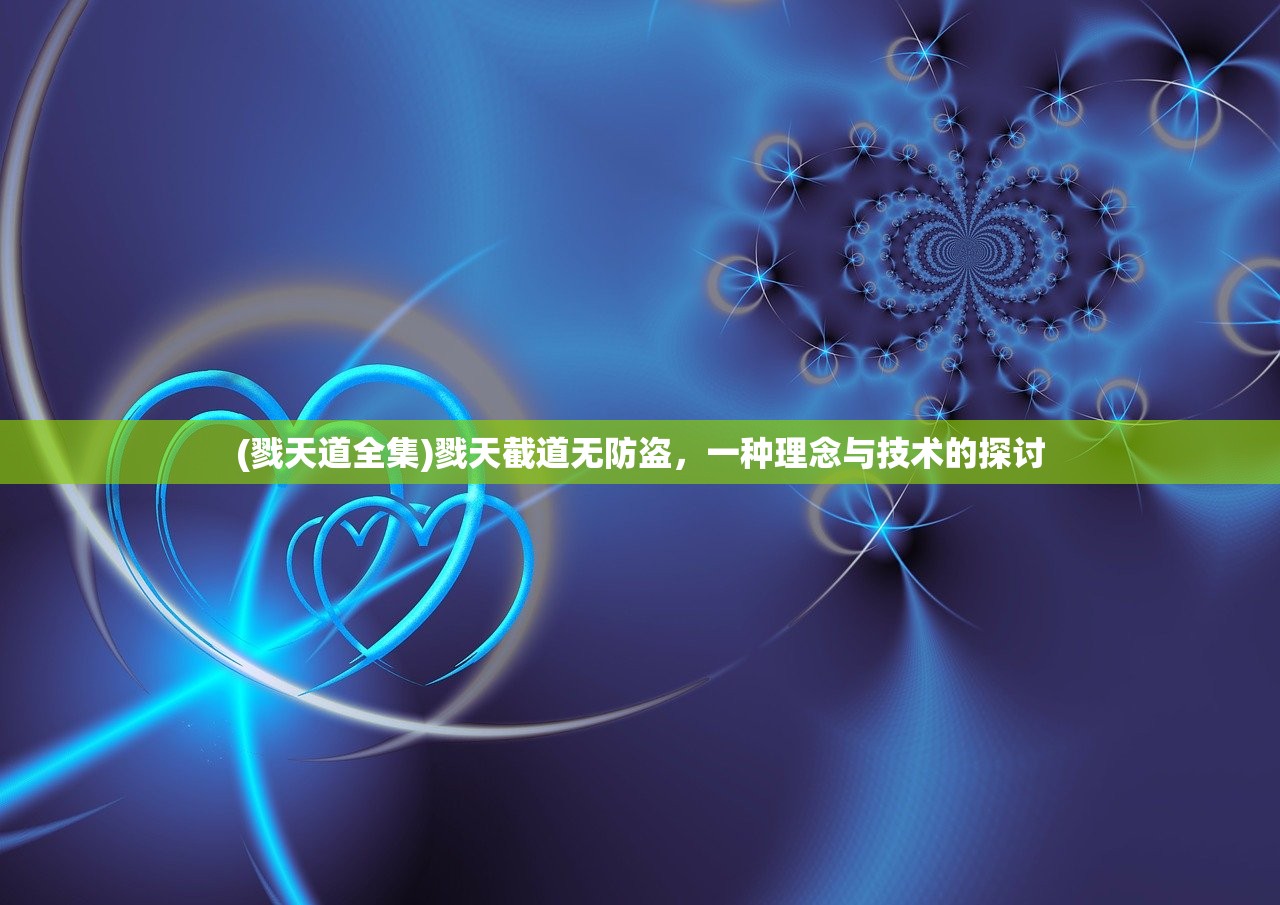 (戮天道全集)戮天截道无防盗，一种理念与技术的探讨