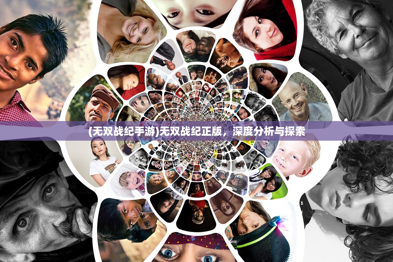 (无双战纪手游)无双战纪正版，深度分析与探索