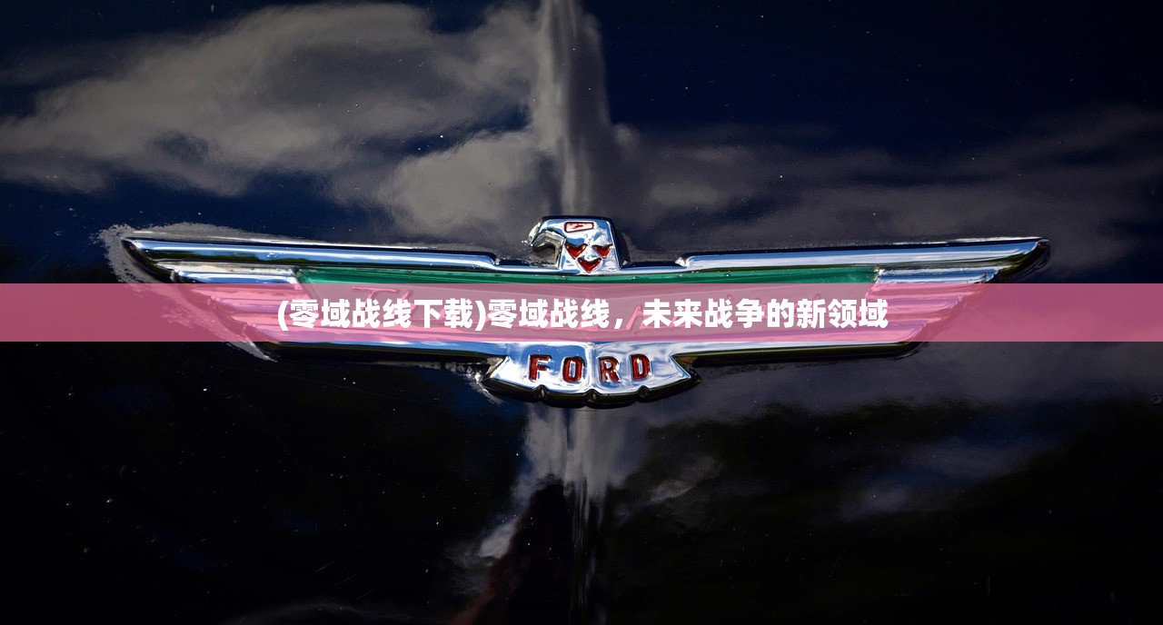 (零域战线下载)零域战线，未来战争的新领域