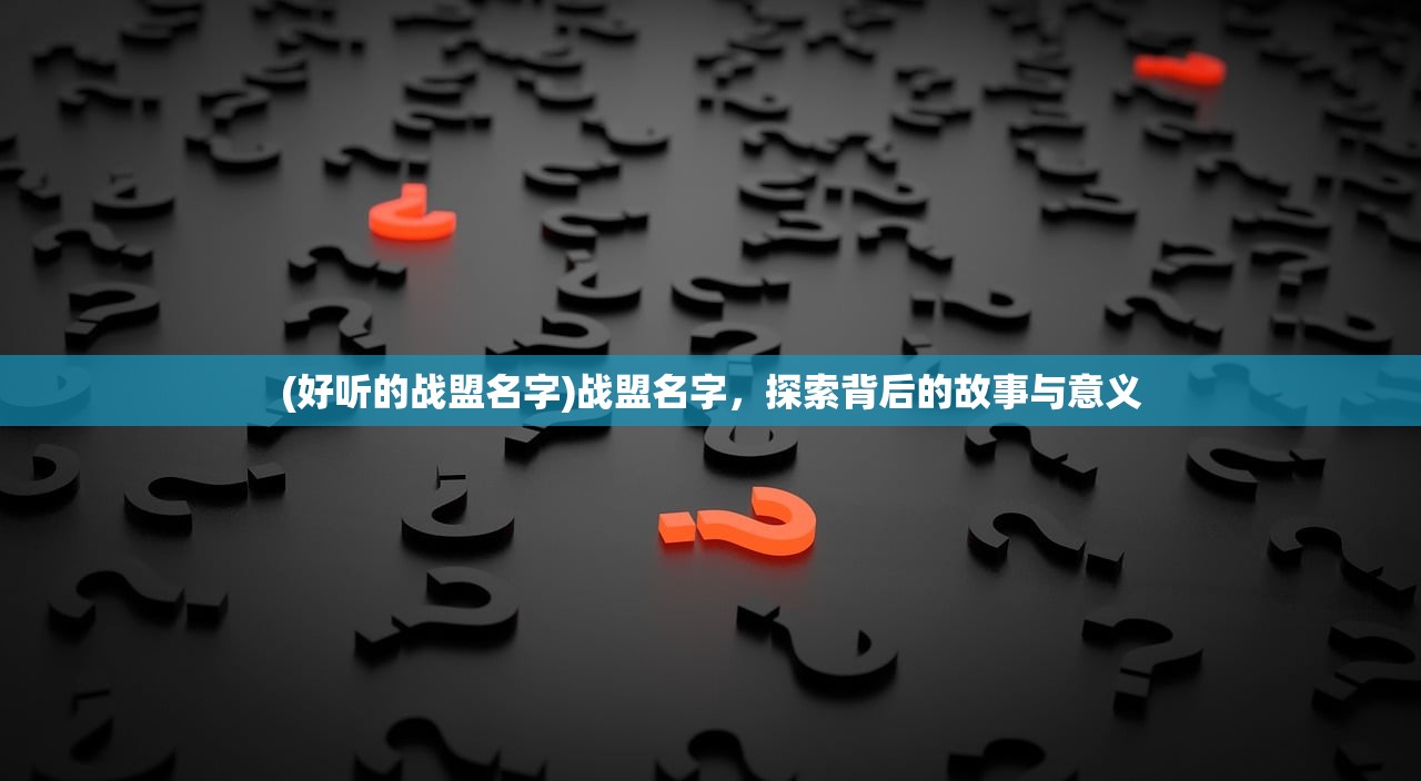 (好听的战盟名字)战盟名字，探索背后的故事与意义