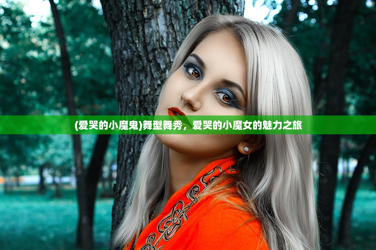 (爱哭的小魔鬼)舞型舞秀，爱哭的小魔女的魅力之旅