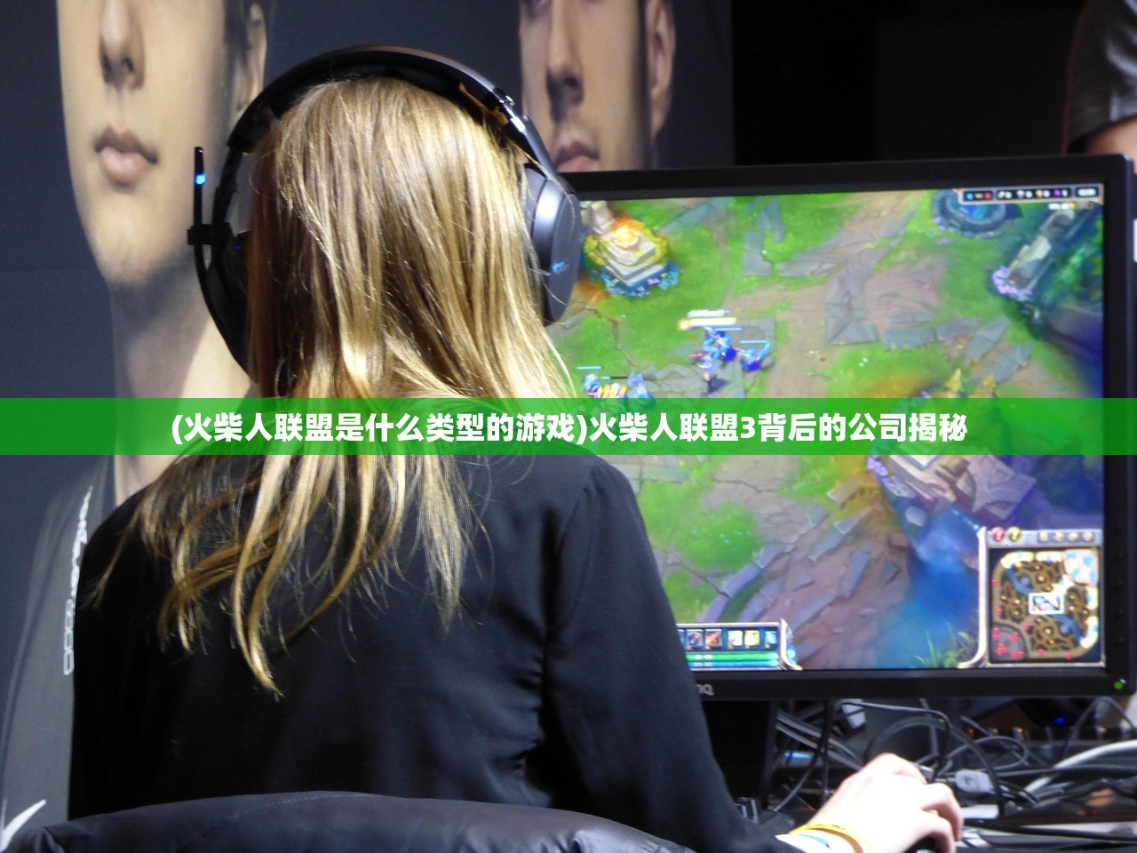 (火柴人联盟是什么类型的游戏)火柴人联盟3背后的公司揭秘