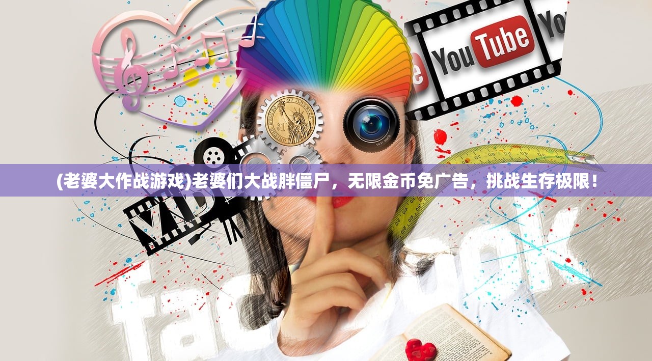 (老婆大作战游戏)老婆们大战胖僵尸，无限金币免广告，挑战生存极限！