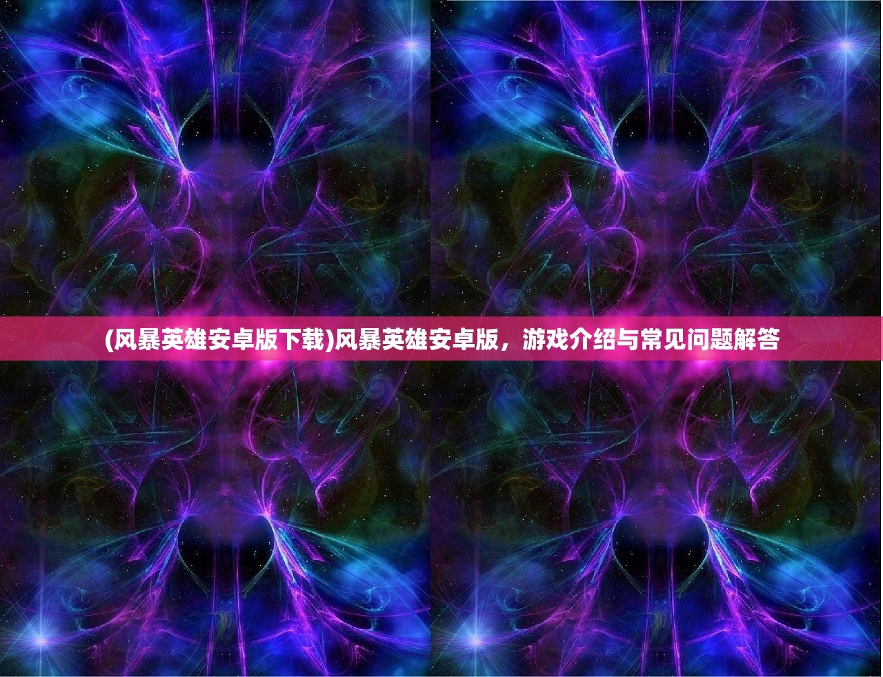 (风暴英雄安卓版下载)风暴英雄安卓版，游戏介绍与常见问题解答