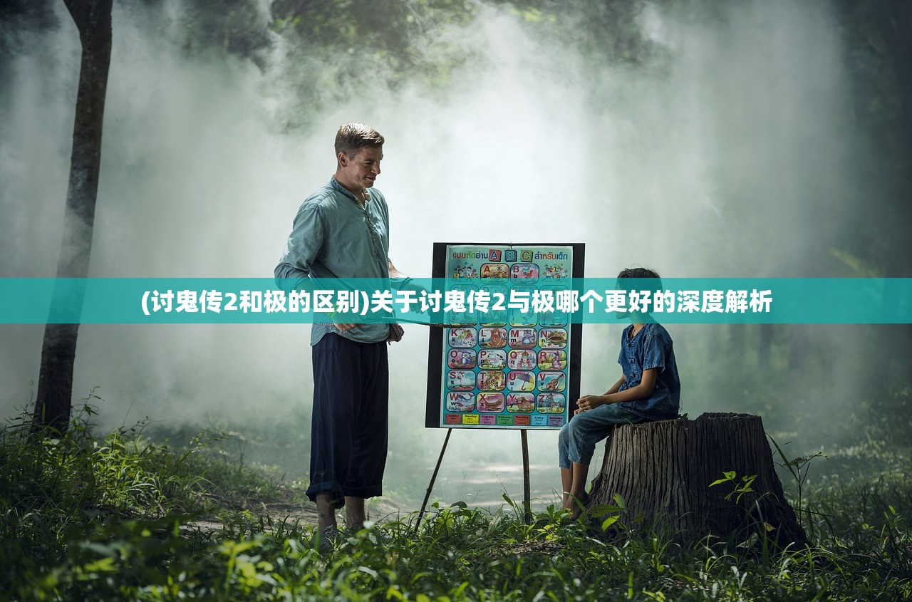 (讨鬼传2和极的区别)关于讨鬼传2与极哪个更好的深度解析