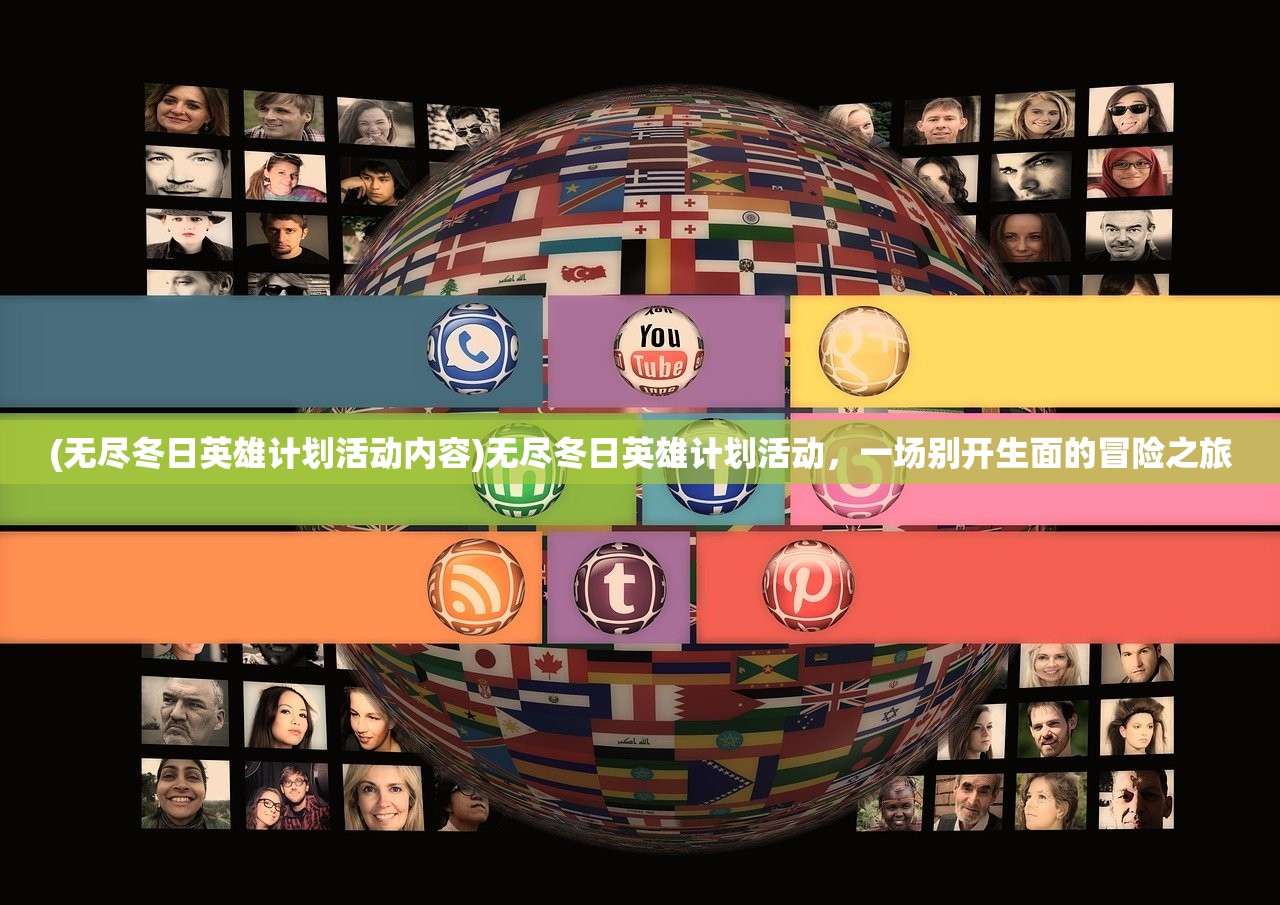 (无尽冬日英雄计划活动内容)无尽冬日英雄计划活动，一场别开生面的冒险之旅