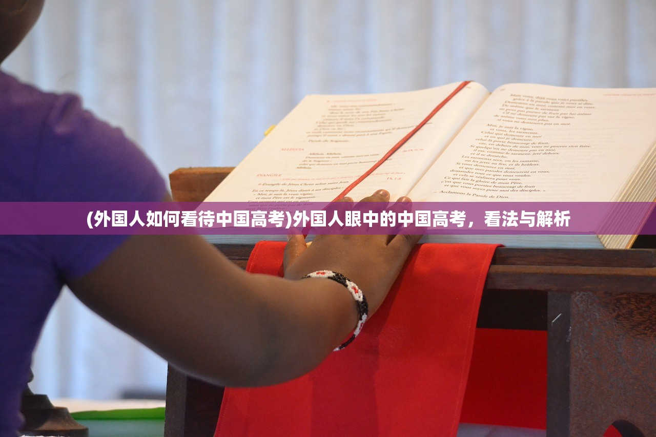 (外国人如何看待中国高考)外国人眼中的中国高考，看法与解析