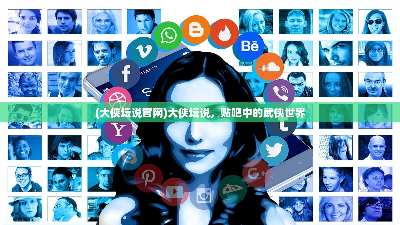 (大侠坛说官网)大侠坛说，贴吧中的武侠世界