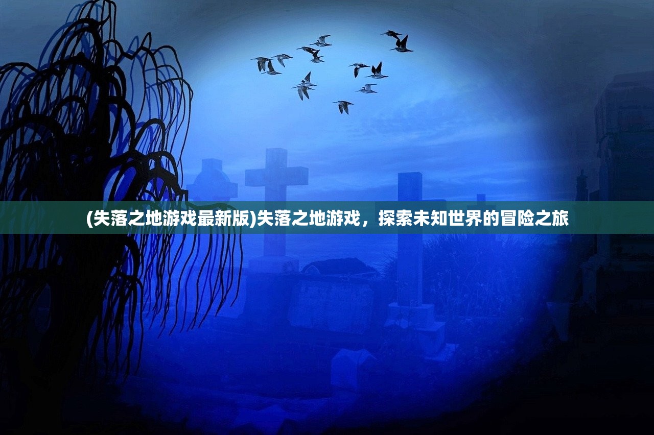 (失落之地游戏最新版)失落之地游戏，探索未知世界的冒险之旅