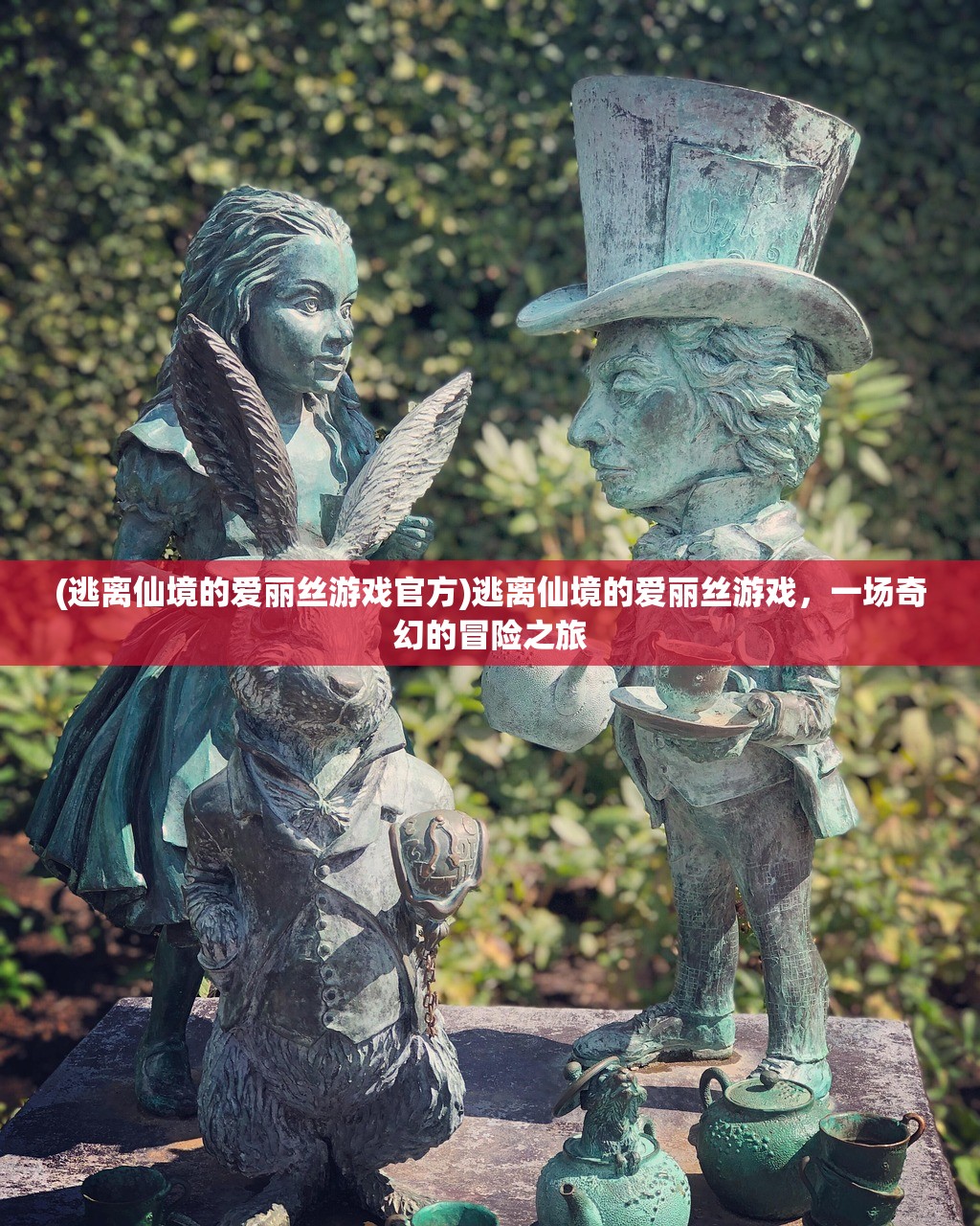 (逃离仙境的爱丽丝游戏官方)逃离仙境的爱丽丝游戏，一场奇幻的冒险之旅