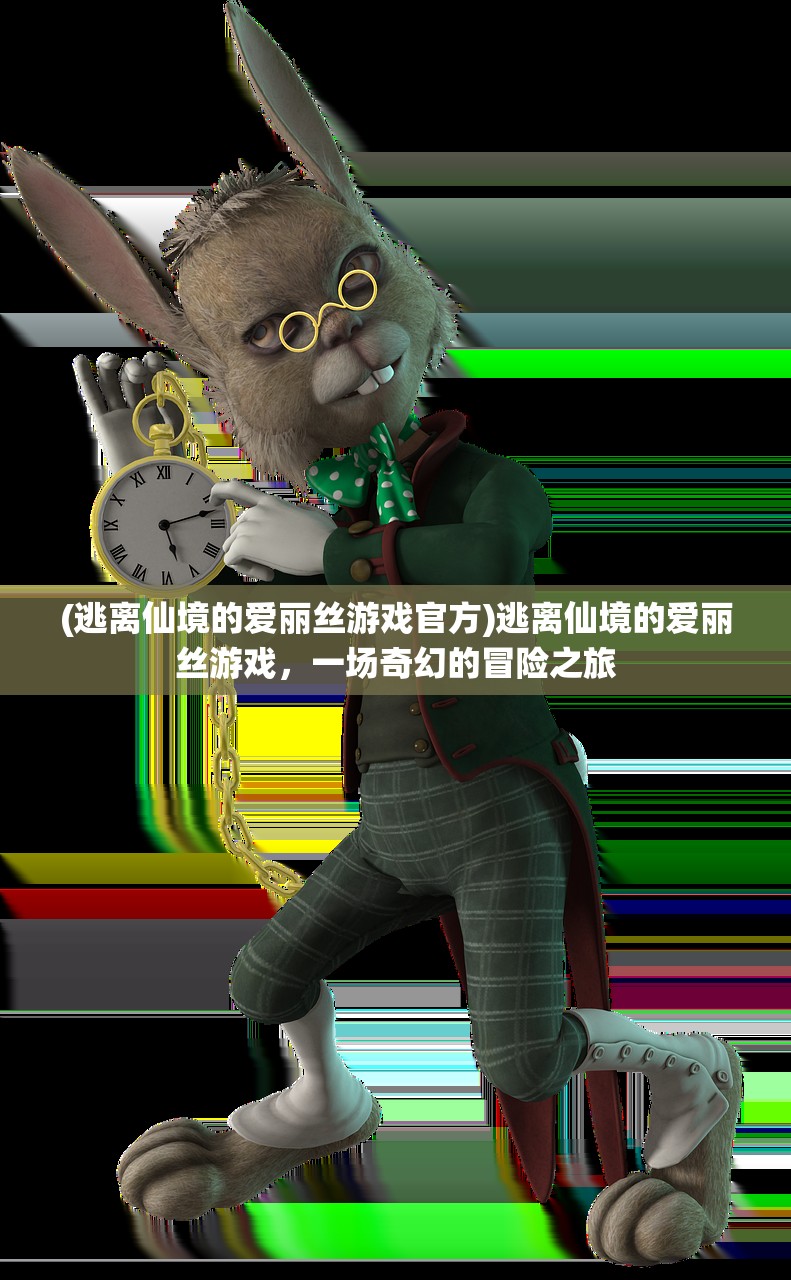 (逃离仙境的爱丽丝游戏官方)逃离仙境的爱丽丝游戏，一场奇幻的冒险之旅