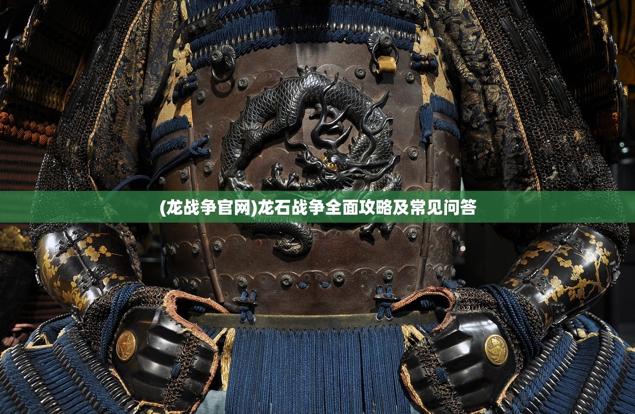 (龙战争官网)龙石战争全面攻略及常见问答