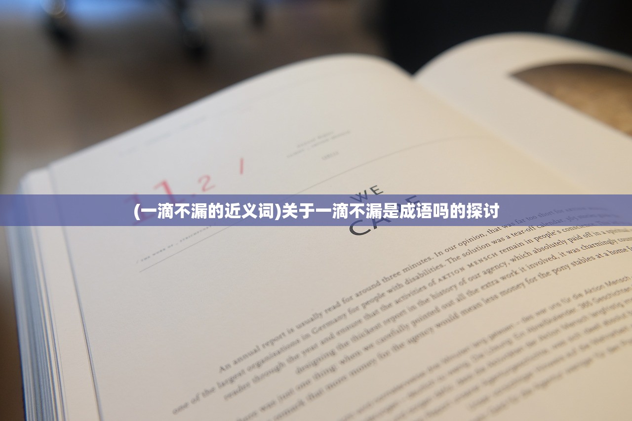 (一滴不漏的近义词)关于一滴不漏是成语吗的探讨