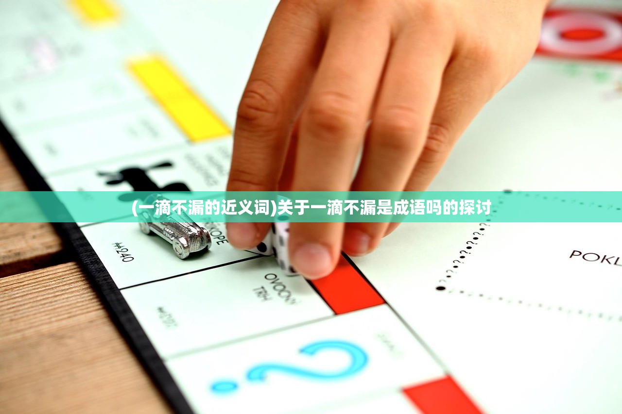 (一滴不漏的近义词)关于一滴不漏是成语吗的探讨