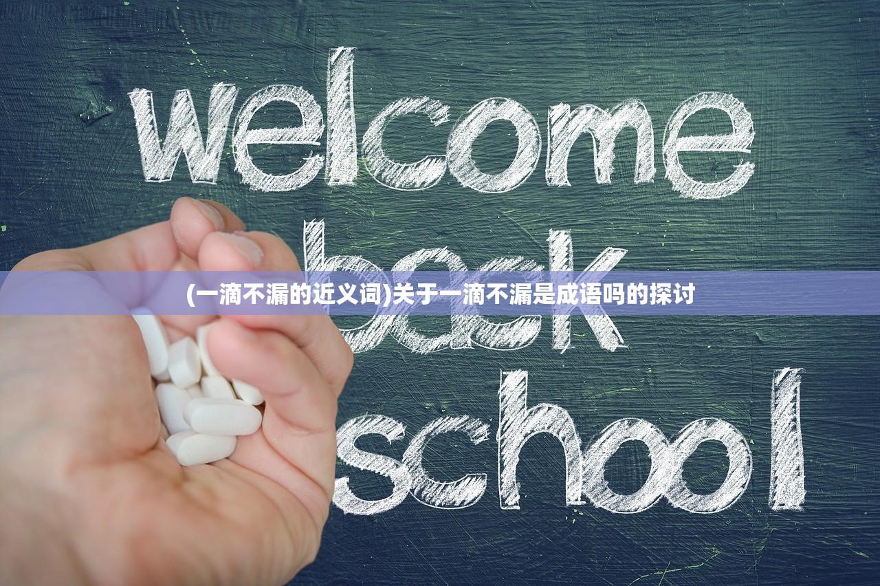 (一滴不漏的近义词)关于一滴不漏是成语吗的探讨