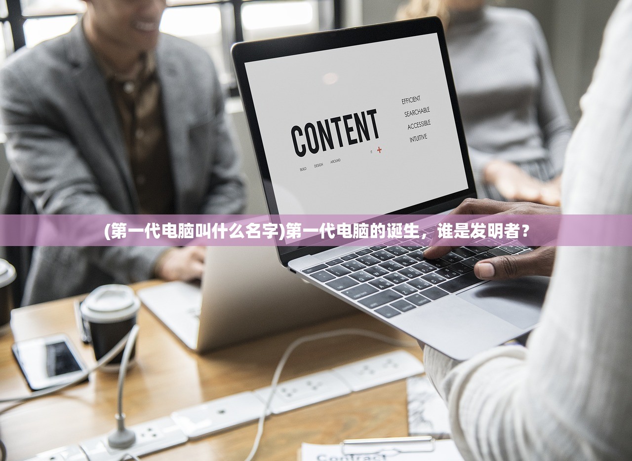 (第一代电脑叫什么名字)第一代电脑的诞生，谁是发明者？