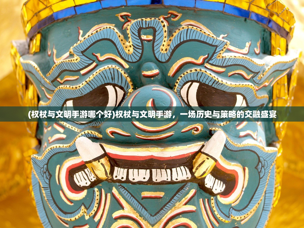 (权杖与文明手游哪个好)权杖与文明手游，一场历史与策略的交融盛宴