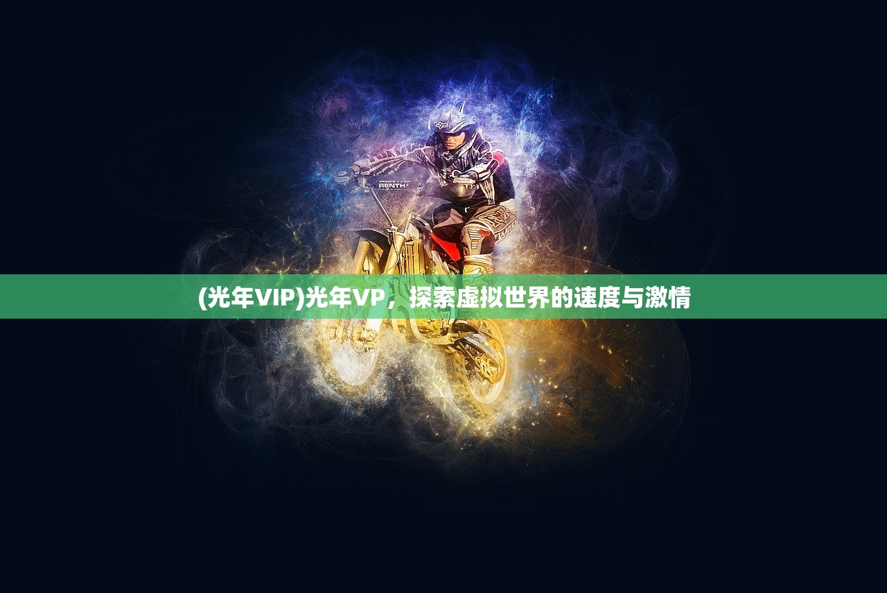 (光年VIP)光年VP，探索虚拟世界的速度与激情