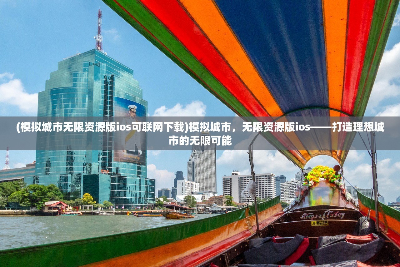 (模拟城市无限资源版ios可联网下载)模拟城市，无限资源版ios——打造理想城市的无限可能