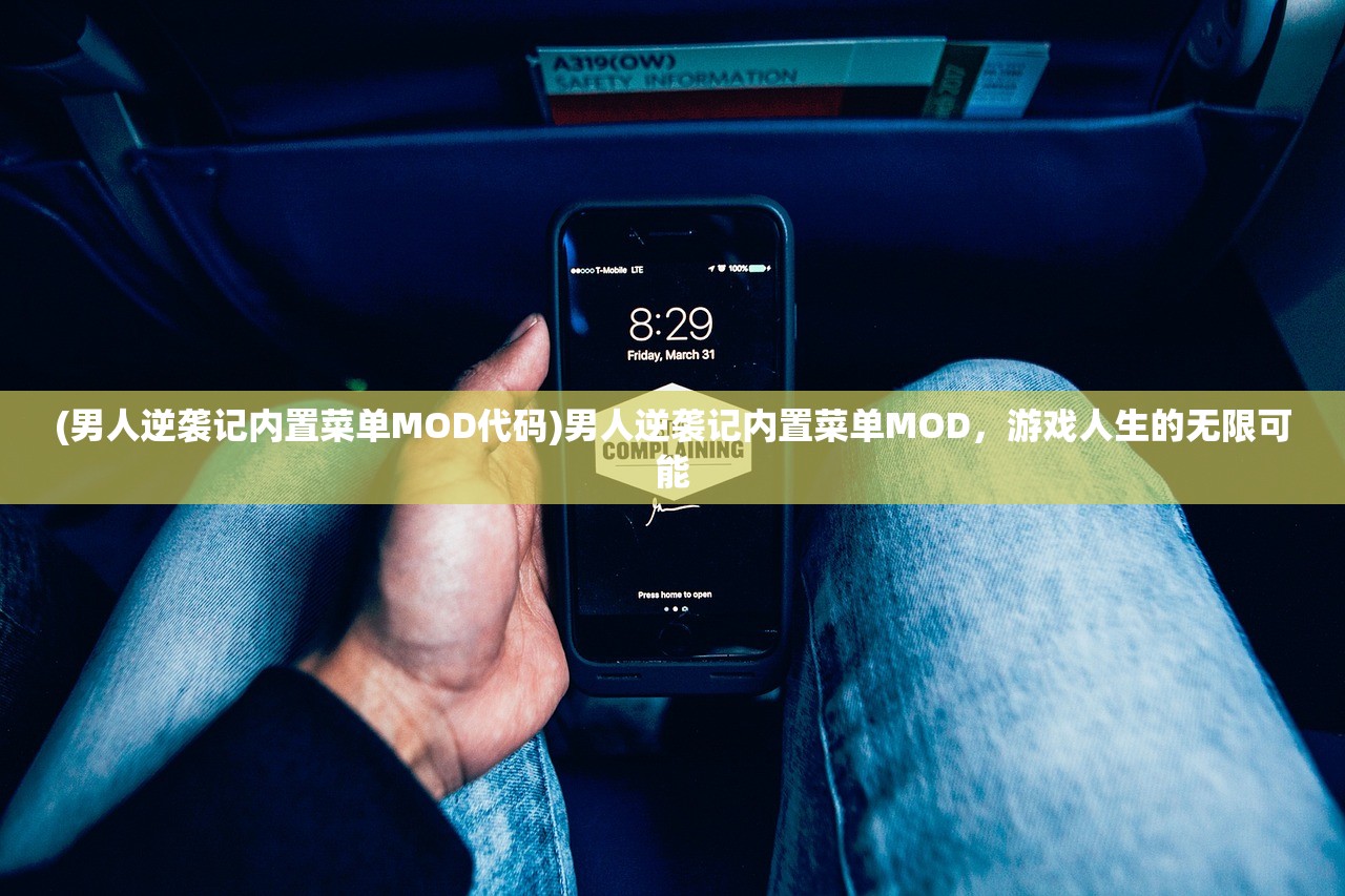 (男人逆袭记内置菜单MOD代码)男人逆袭记内置菜单MOD，游戏人生的无限可能