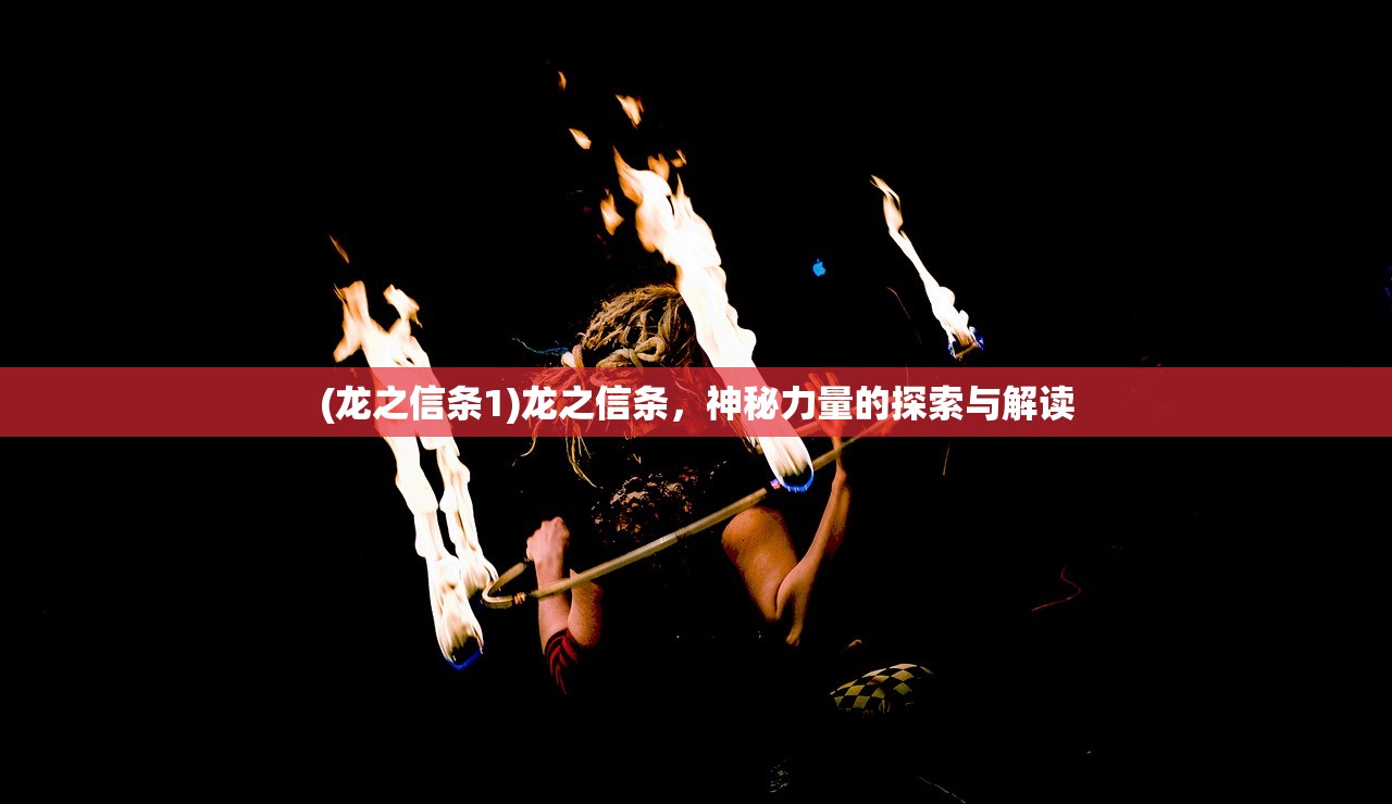 (龙之信条1)龙之信条，神秘力量的探索与解读