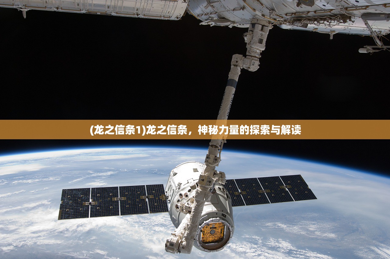 (龙之信条1)龙之信条，神秘力量的探索与解读