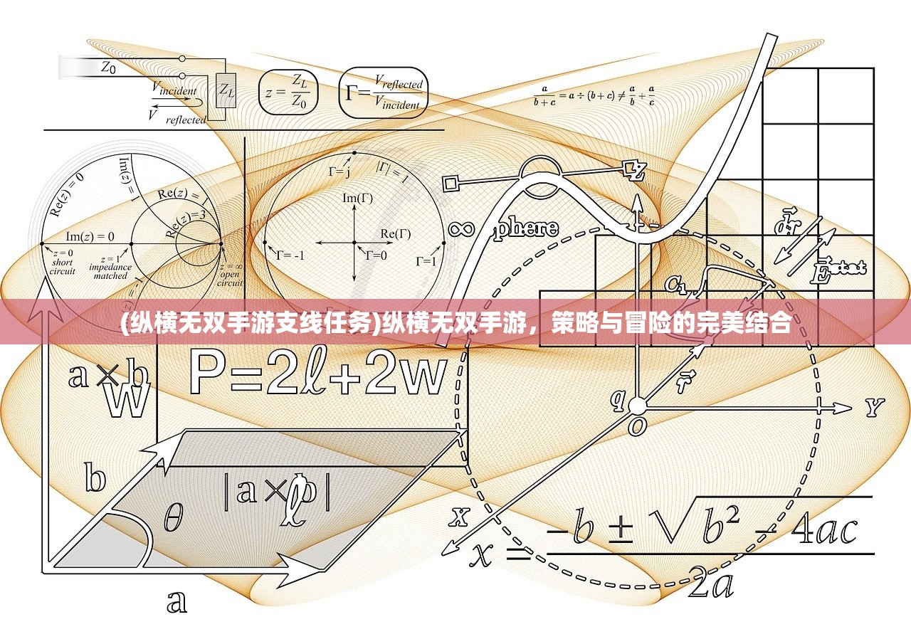 (纵横无双手游支线任务)纵横无双手游，策略与冒险的完美结合