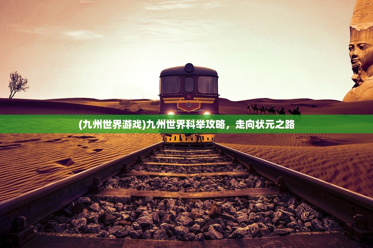 (九州世界游戏)九州世界科举攻略，走向状元之路