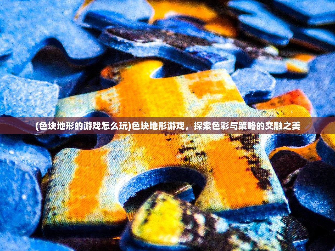 (色块地形的游戏怎么玩)色块地形游戏，探索色彩与策略的交融之美