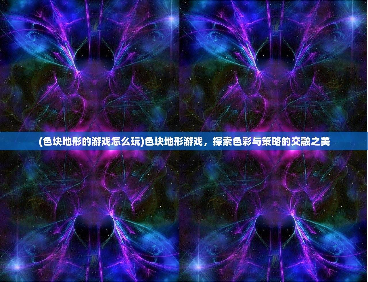 (色块地形的游戏怎么玩)色块地形游戏，探索色彩与策略的交融之美