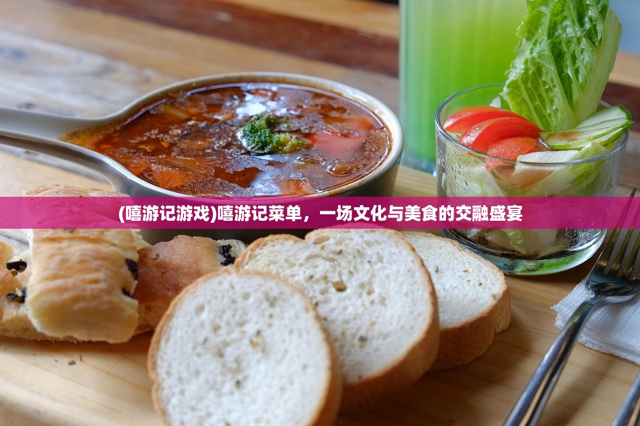 (嘻游记游戏)嘻游记菜单，一场文化与美食的交融盛宴