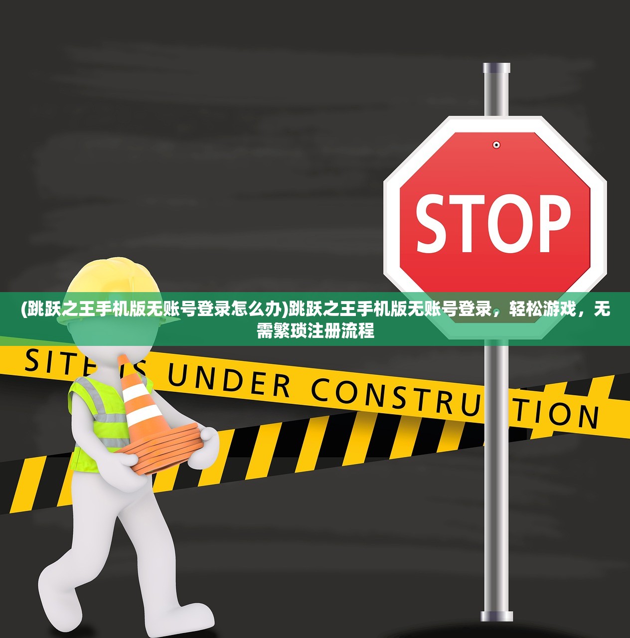 (跳跃之王手机版无账号登录怎么办)跳跃之王手机版无账号登录，轻松游戏，无需繁琐注册流程