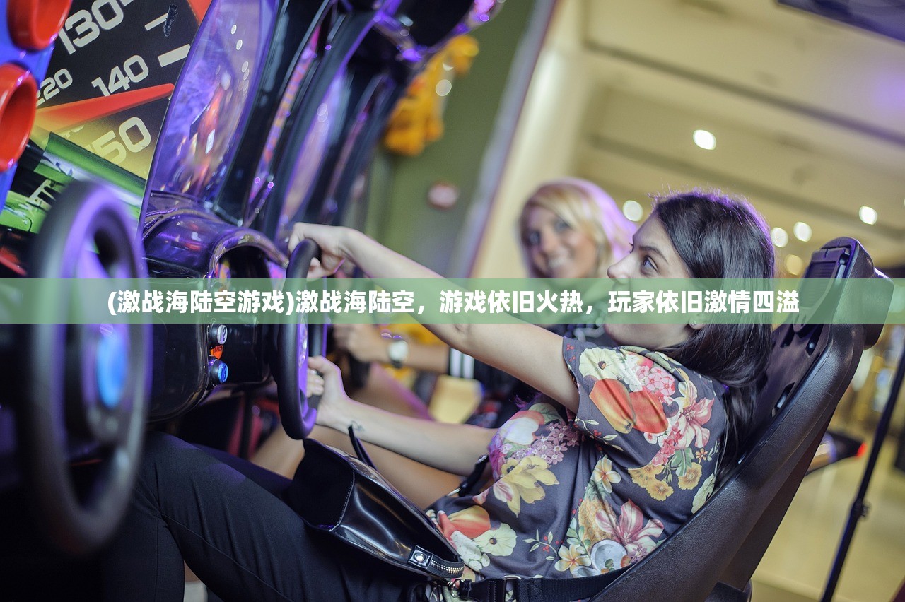 (激战海陆空游戏)激战海陆空，游戏依旧火热，玩家依旧激情四溢