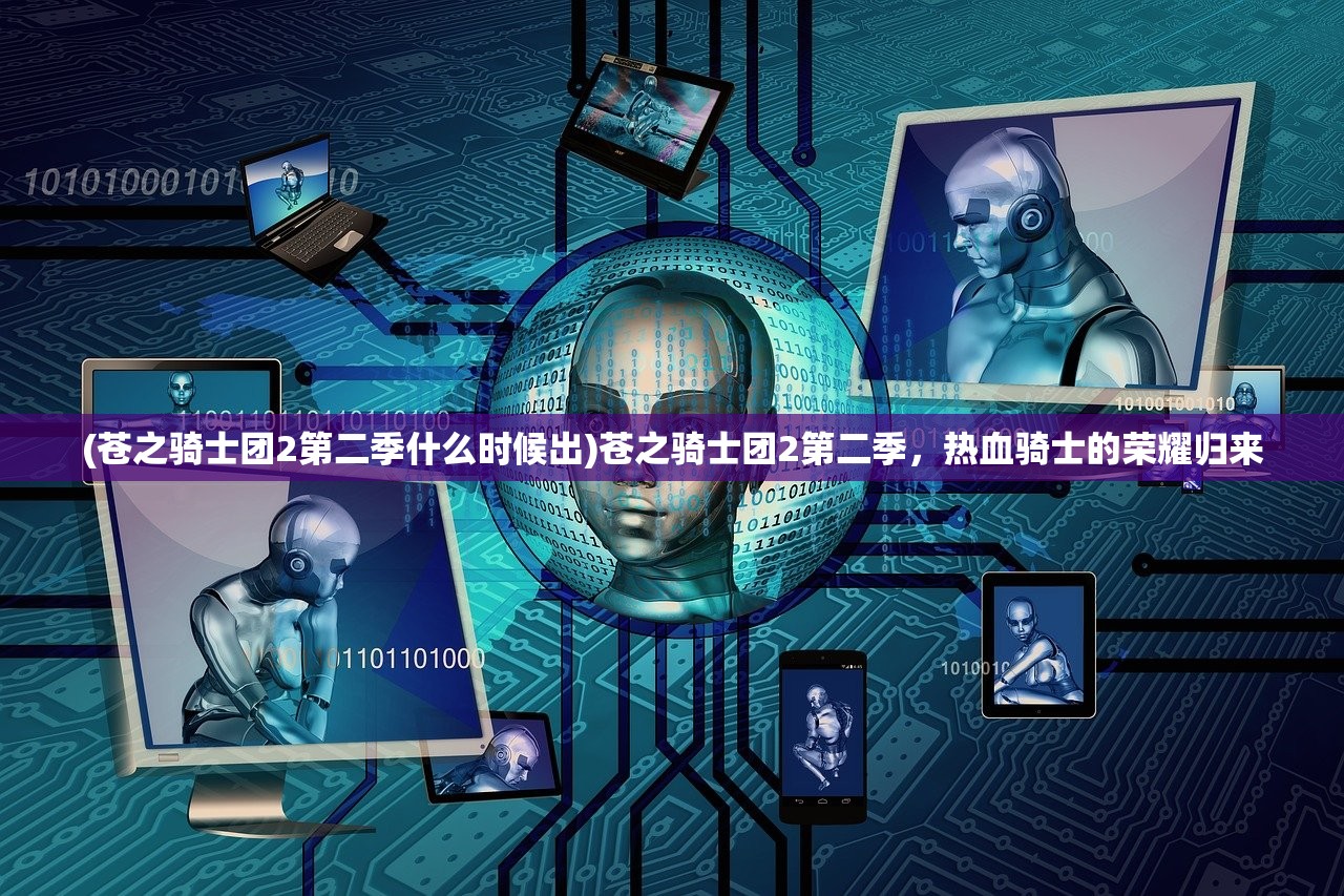 (苍之骑士团2第二季什么时候出)苍之骑士团2第二季，热血骑士的荣耀归来