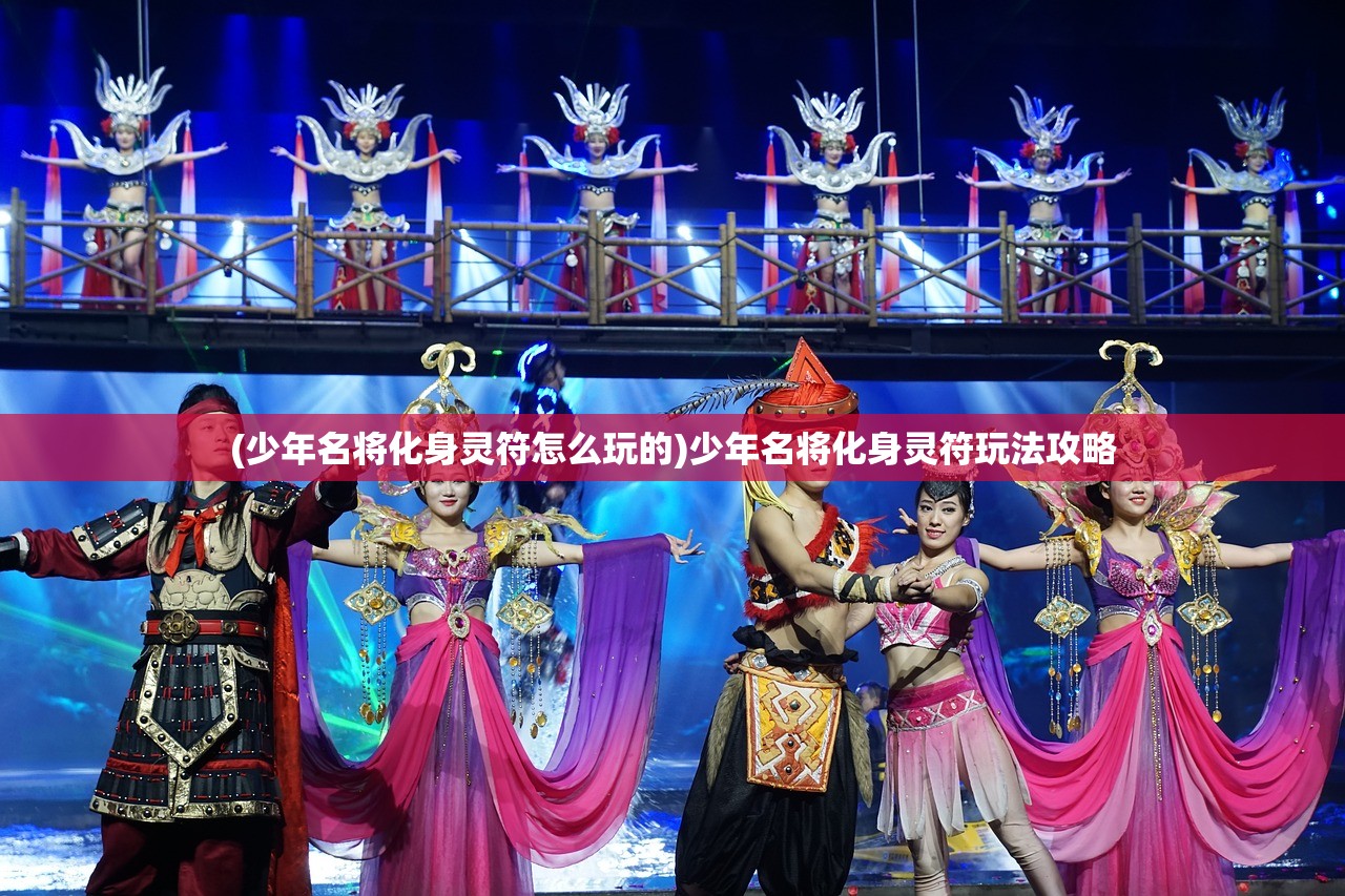 (少年名将化身灵符怎么玩的)少年名将化身灵符玩法攻略