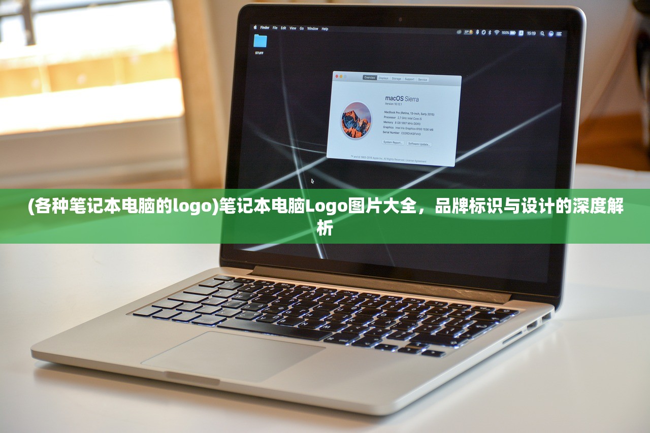 (各种笔记本电脑的logo)笔记本电脑Logo图片大全，品牌标识与设计的深度解析