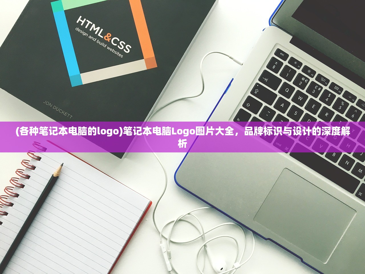 (各种笔记本电脑的logo)笔记本电脑Logo图片大全，品牌标识与设计的深度解析