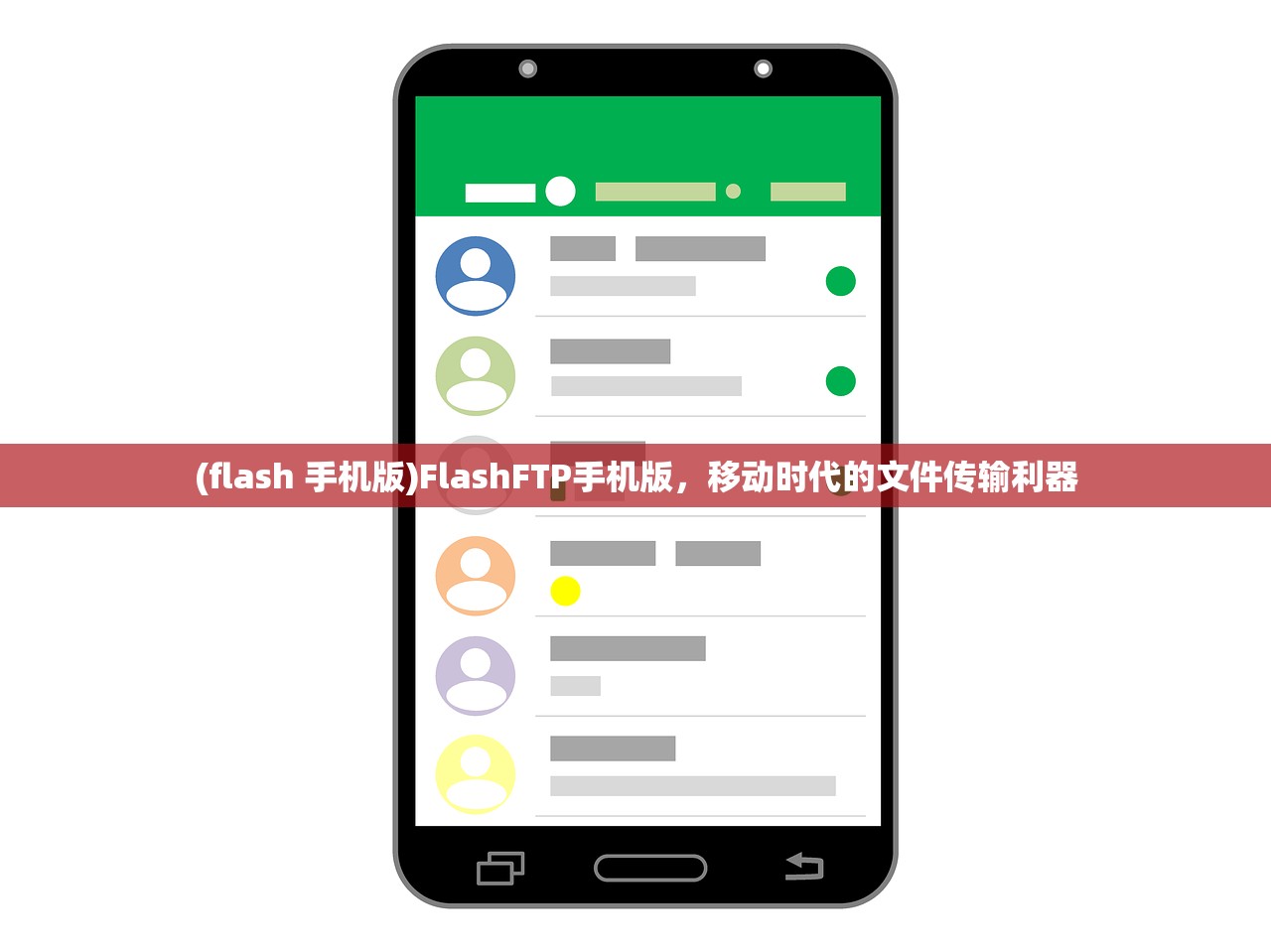 (flash 手机版)FlashFTP手机版，移动时代的文件传输利器