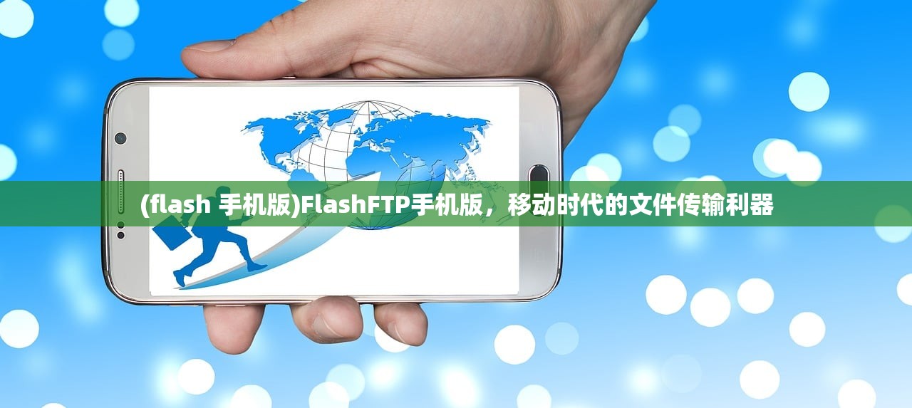 (flash 手机版)FlashFTP手机版，移动时代的文件传输利器