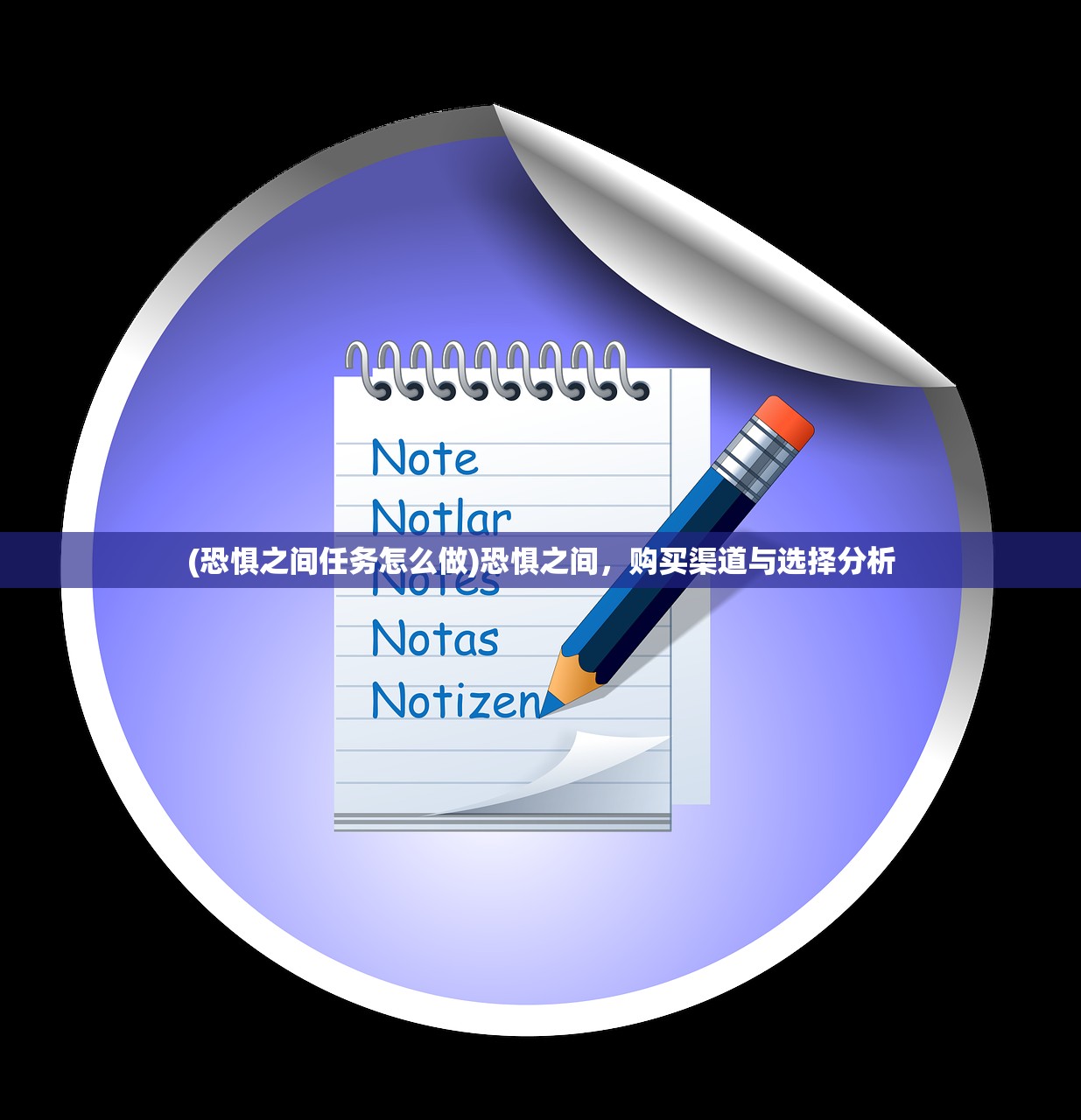 (恐惧之间任务怎么做)恐惧之间，购买渠道与选择分析