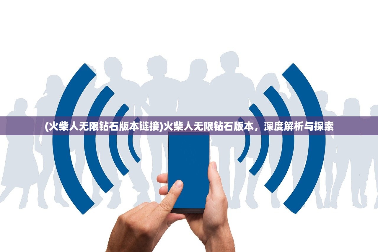 (火柴人无限钻石版本链接)火柴人无限钻石版本，深度解析与探索