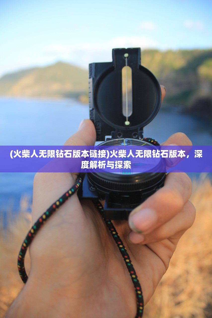 (火柴人无限钻石版本链接)火柴人无限钻石版本，深度解析与探索