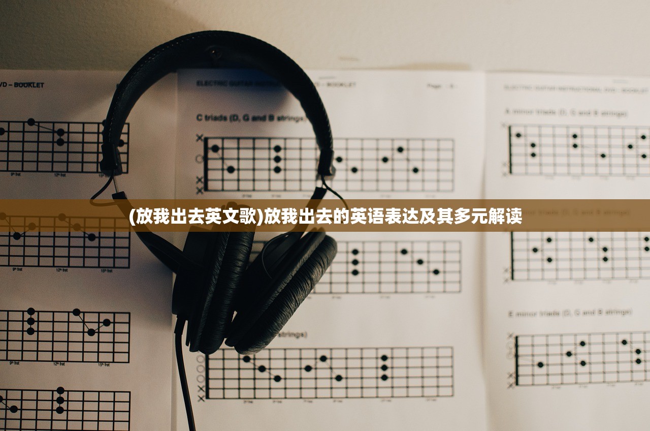 (放我出去英文歌)放我出去的英语表达及其多元解读