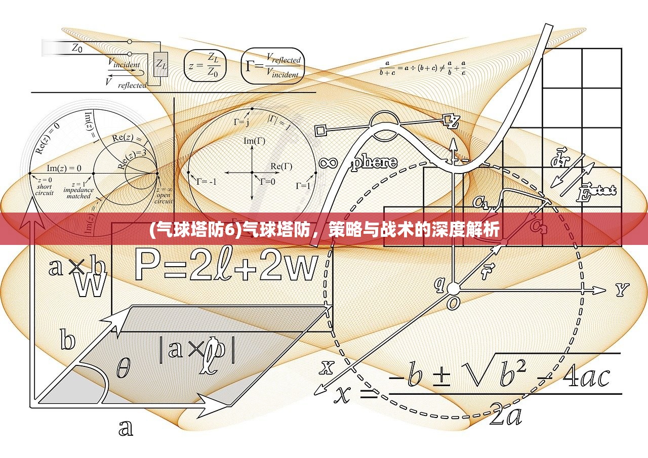 (气球塔防6)气球塔防，策略与战术的深度解析