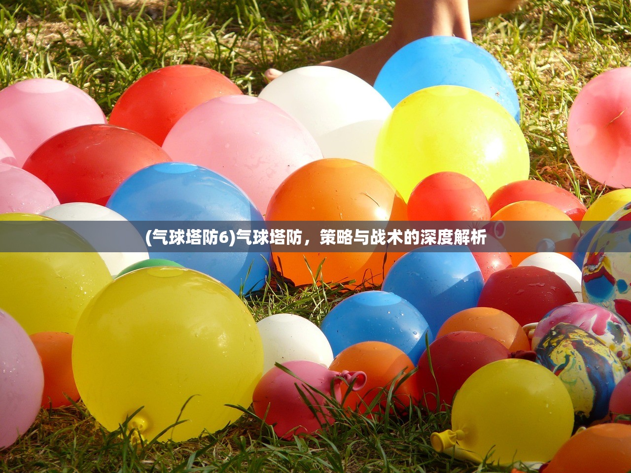 (气球塔防6)气球塔防，策略与战术的深度解析