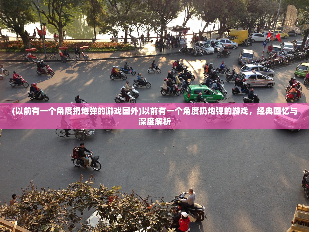 (以前有一个角度扔炮弹的游戏国外)以前有一个角度扔炮弹的游戏，经典回忆与深度解析