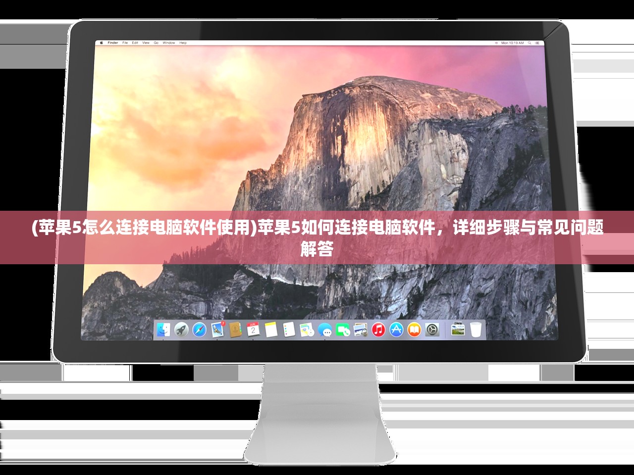 (苹果5怎么连接电脑软件使用)苹果5如何连接电脑软件，详细步骤与常见问题解答