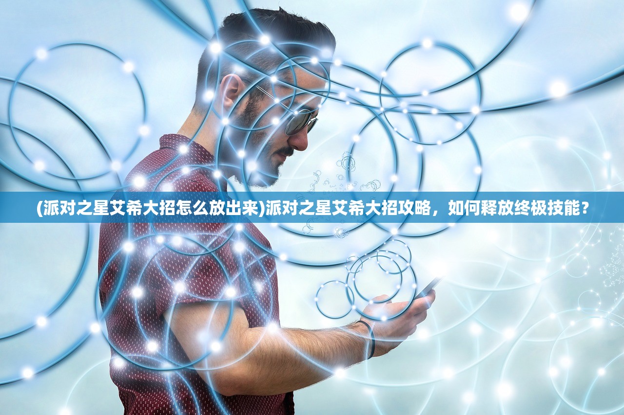 (派对之星艾希大招怎么放出来)派对之星艾希大招攻略，如何释放终极技能？