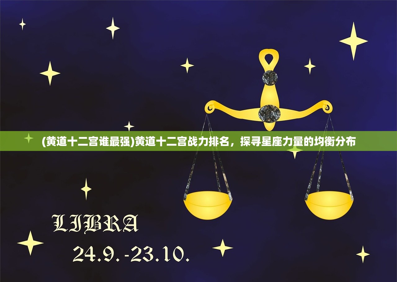 (黄道十二宫谁最强)黄道十二宫战力排名，探寻星座力量的均衡分布